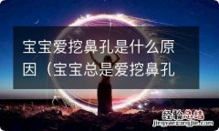 宝宝总是爱挖鼻孔 宝宝爱挖鼻孔是什么原因