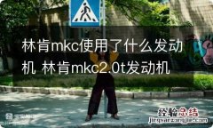 林肯mkc使用了什么发动机 林肯mkc2.0t发动机型号