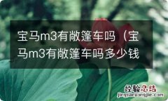 宝马m3有敞篷车吗多少钱 宝马m3有敞篷车吗