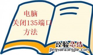 关闭135端口怎么做