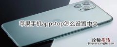 苹果手机appstop怎么设置中文