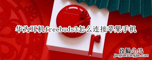 华为耳机freebuds3怎么连接苹果手机