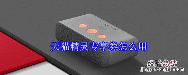 天猫精灵专享券怎么用