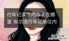 行车记录仪内存卡在哪里 埃尔法行车记录仪内存卡在哪里