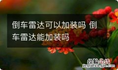 倒车雷达可以加装吗 倒车雷达能加装吗