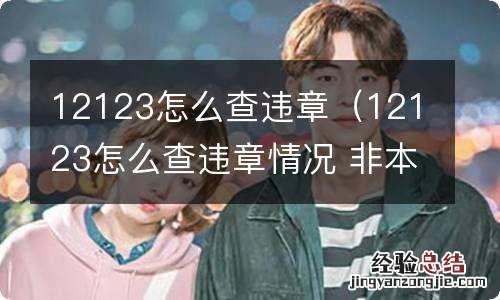 12123怎么查违章情况 非本人 12123怎么查违章