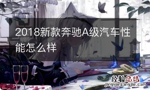 2018新款奔驰A级汽车性能怎么样