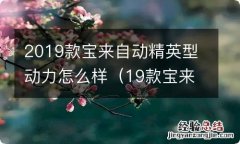 19款宝来自动精英款怎么样 2019款宝来自动精英型动力怎么样