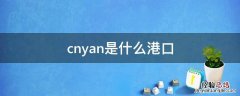 cnyan是什么港口