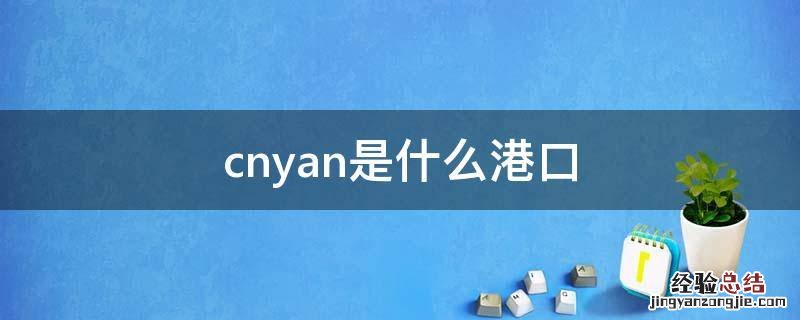 cnyan是什么港口