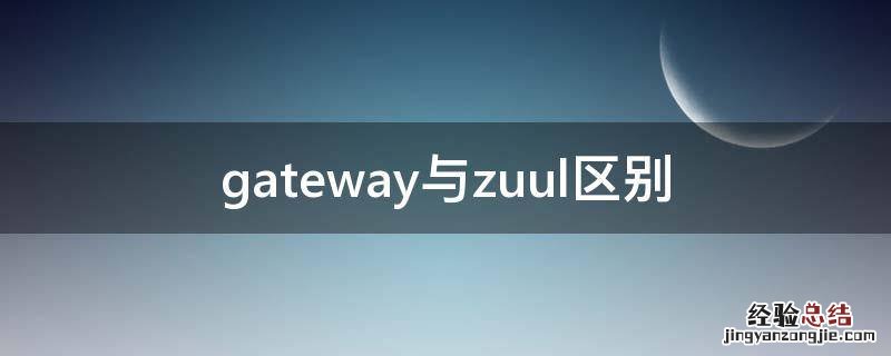 gateway与zuul区别