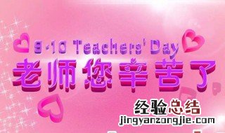 教师节送什么 教师节送什么合适