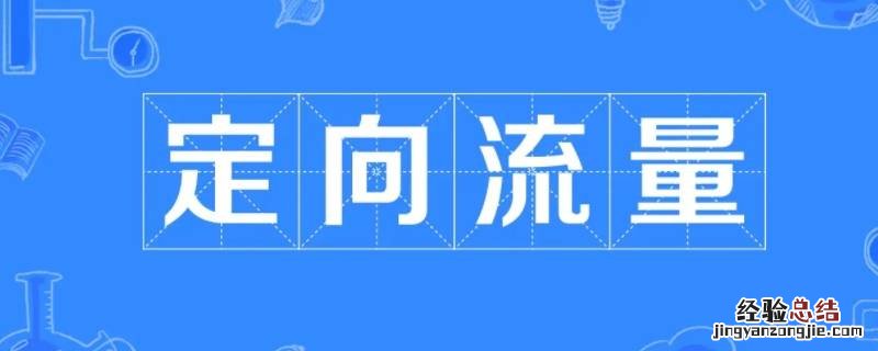 国内定向流量可以用于什么软件