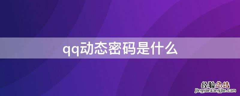 qq动态密码是什么