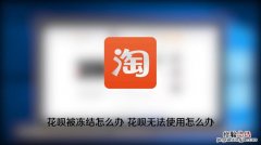 花呗为什么无法使用了