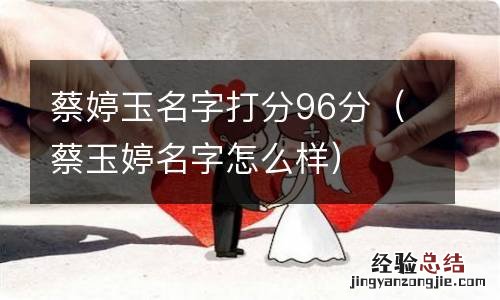 蔡玉婷名字怎么样 蔡婷玉名字打分96分