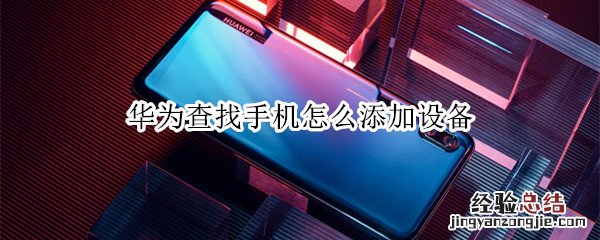 华为查找手机怎么添加设备