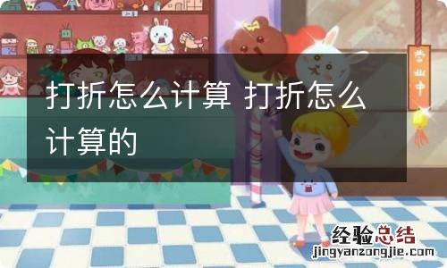 打折怎么计算 打折怎么计算的