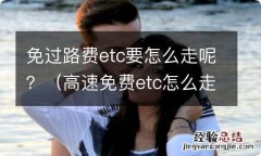 高速免费etc怎么走 免过路费etc要怎么走呢？