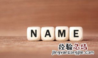 一个好的名字真的能带来运气吗英语 一个好的名字真的能带来运气吗