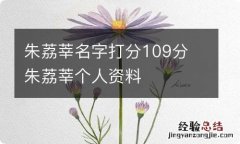 朱荔莘名字打分109分 朱荔莘个人资料