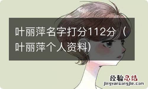 叶丽萍个人资料 叶丽萍名字打分112分