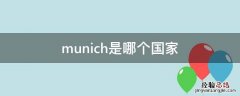 munich是哪个国家