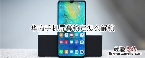 华为手机屏幕锁定怎么解锁怎么办