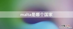 malta是哪个国家