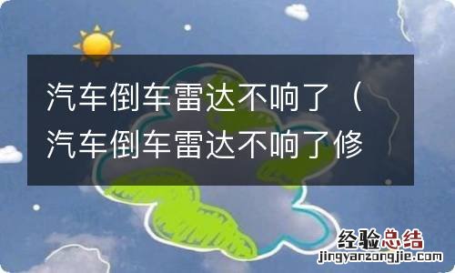 汽车倒车雷达不响了修理多少钱 汽车倒车雷达不响了