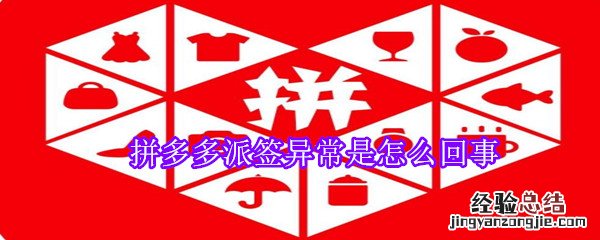 拼多多派签异常是怎么回事