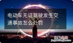 电动车无证驾驶发生交通事故怎么处罚