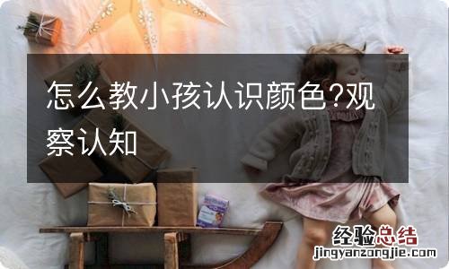 怎么教小孩认识颜色?观察认知