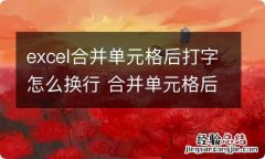 excel合并单元格后打字怎么换行 合并单元格后如何换行打字