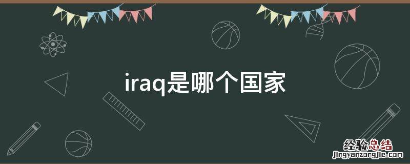 iraq是哪个国家