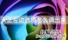 天正左边选项怎么调出来 天正最左侧命令栏怎么调出来