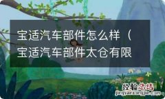 宝适汽车部件太仓有限公司怎么样 宝适汽车部件怎么样