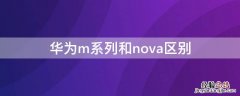 华为m系列和nova区别