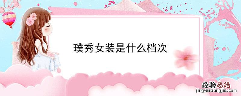 璞秀女装是什么档次