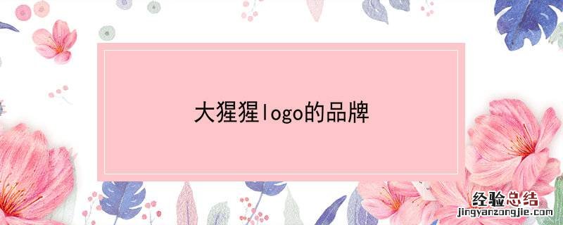 大猩猩logo的品牌