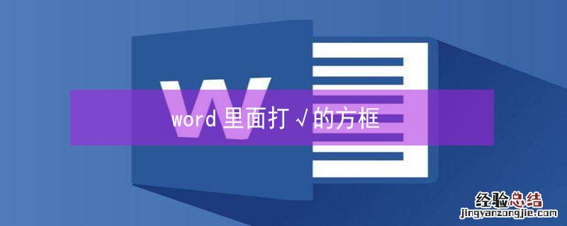 word里面打√的方框