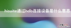 hisuite通过hdb连接设备是什么意思