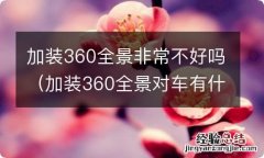 加装360全景对车有什么影响 加装360全景非常不好吗