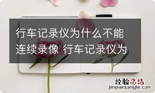 行车记录仪为什么不能连续录像 行车记录仪为什么不能连续录像了