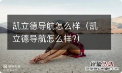 凯立德导航怎么样? 凯立德导航怎么样