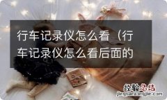 行车记录仪怎么看后面的摄像头 行车记录仪怎么看