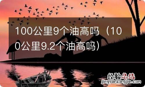 100公里9.2个油高吗 100公里9个油高吗