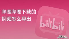 b站视频怎么保存在手机本地