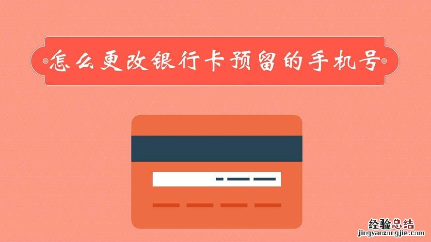 银行卡预留手机号怎么改