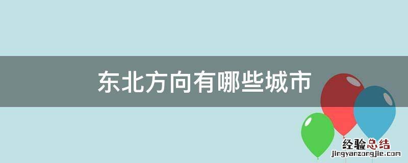 东北方向有哪些城市